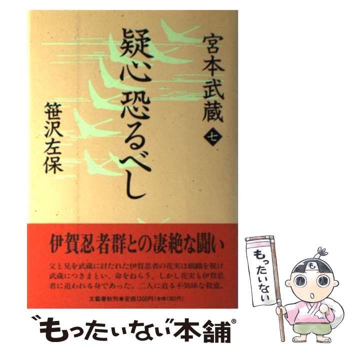 【中古】 宮本武蔵 7 疑心恐るべし / 笹沢左保 / 文芸春秋