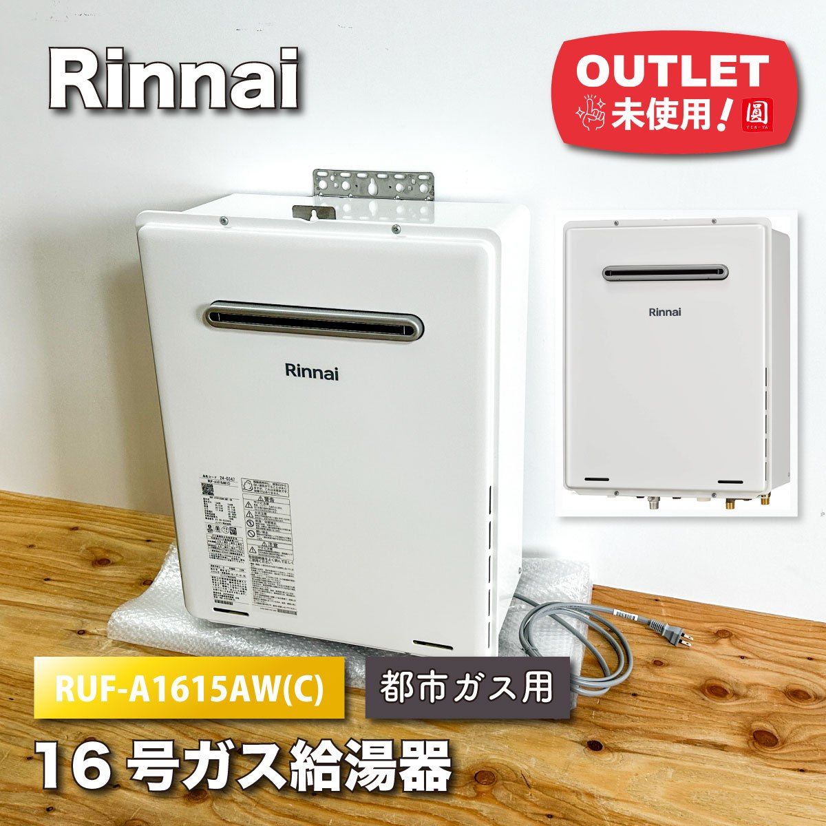 Rinnai ガスふろ給湯器16号 都市ガス対応 給湯＋追い焚き 型番 RUF-A1615AW ♥アウトレット品