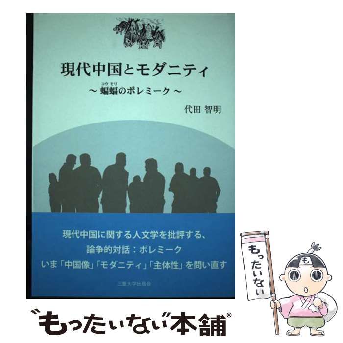 【中古】 現代中国とモダニティ 蝙蝠のポレミーク/三重大学出版会/代田智明 中古】 現代中国とモダニティ 蝙蝠のポレミーク / 代田 智明