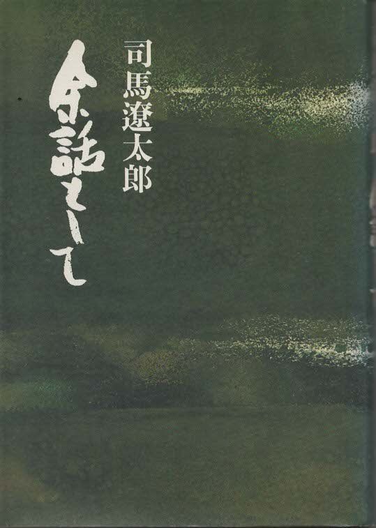 余話として 司馬遼太郎 文藝春秋 1975年 記名あり SI5207 - メルカリ