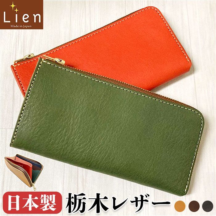 Lien リアン べリー L型 ロングウォレット ☆ Lien リアン べリー L型 ロングウォレット 栃木レザー 長財布