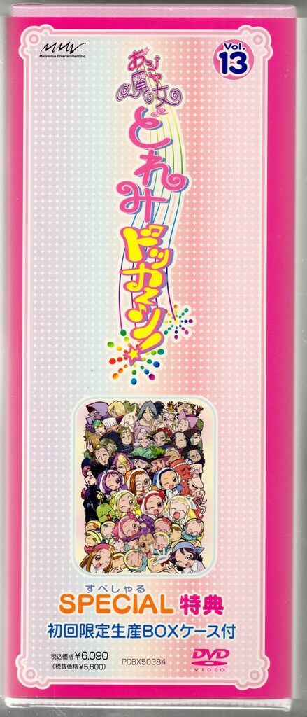 中古】おジャ魔女どれみ ドッカ~ン! Vol.13 [DVD] 中古】おジャ魔女どれみ