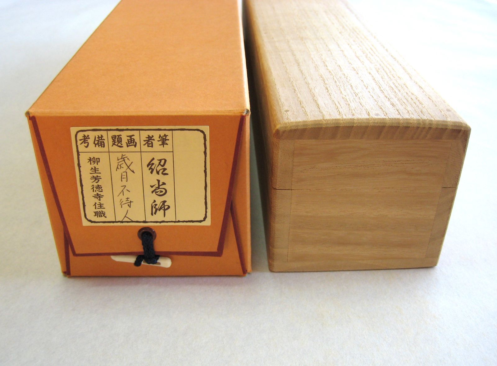 真筆】茶掛け 茶掛 歳月不待人◇大徳寺派 芳徳禅寺 前大徳 柳生