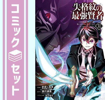 失格紋の最強賢者 〜世界最強の賢者が更に強くなるために転生しました〜　コミック　1-30巻セット （スクウェア・エニックス）（コミック） 全巻セット 失格紋の最強賢者21 ～世界最強の賢者が更に強くなるために転生