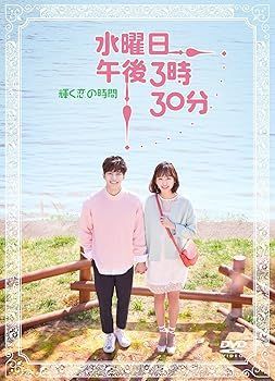 水曜日 午後3時30分 ~輝く恋の時間~ [DVD]