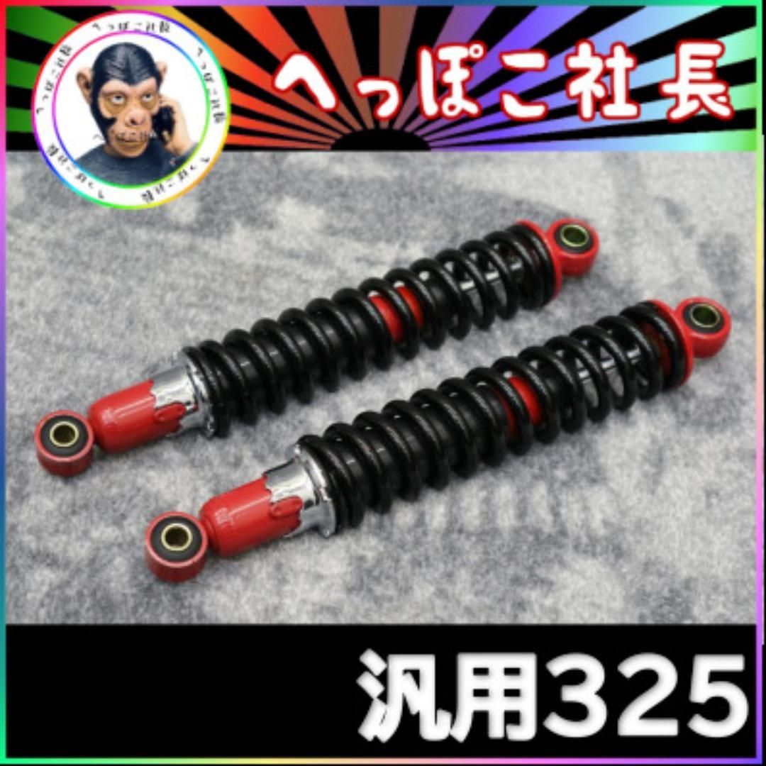 細巻き　旧車　サスペンション　３２５ｍｍ　黒赤　汎用 Amazon | 汎用 細巻き サス 325mm 黒×赤/旧車サス リア