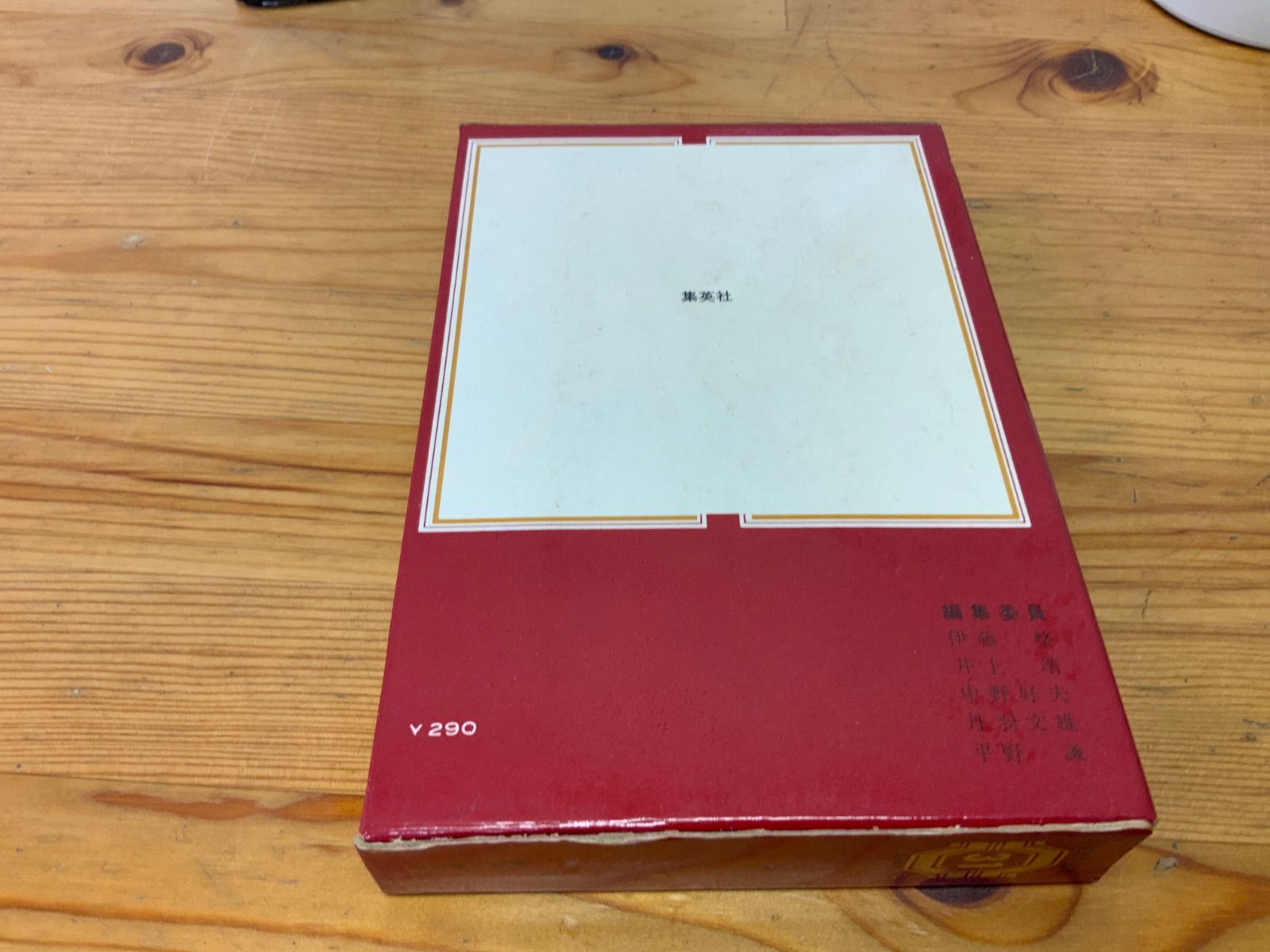 葛西善蔵 嘉村礒多 日本文学全集31 集英社 葛西善蔵 嘉村礒多集