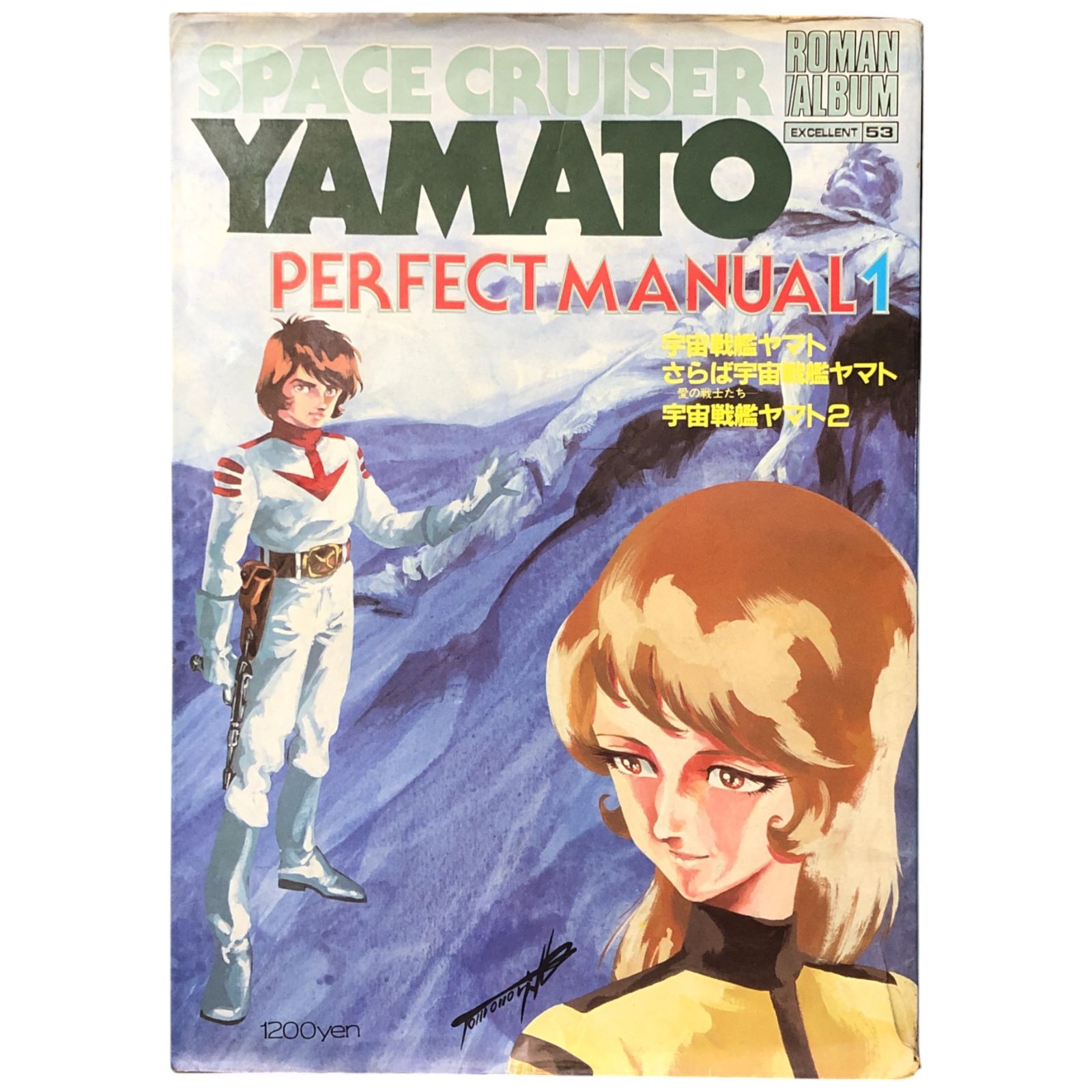 SPACE CRUISER YAMATO PERFECT MANUAL 1（宇宙戦艦ヤマト パーフェクト