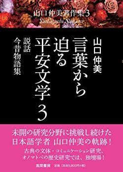 【中古】(未使用･未開封品)言葉から迫る平安文学3 説話・今昔物語集 (山口仲美著作集3) 全8巻