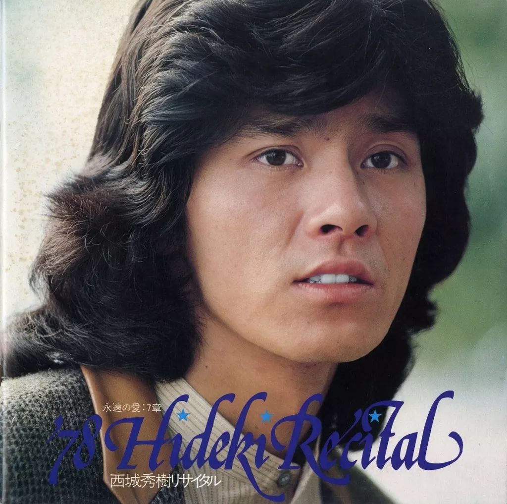 西城秀樹　スペシャルリサイタルパンフレット 西城秀樹 パンフレット「HIDEKI SPECIAL '85」チケット半券付