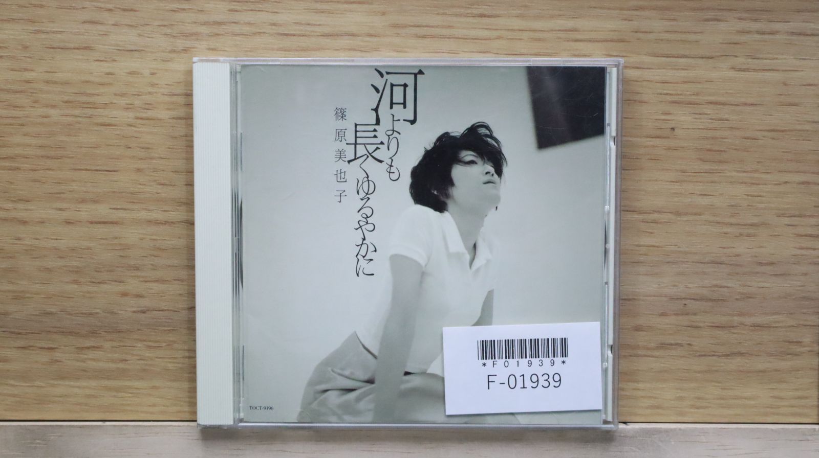国内盤CD☆篠原美也子/miyako shinohara□ 河よりも長くゆるやかに