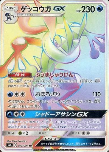 【 ars10 】 ゲッコウガGX 103/094 禁断の光 中古】ポケモンカードゲーム 103/094[HR]：(キラ)ゲッコウガGX