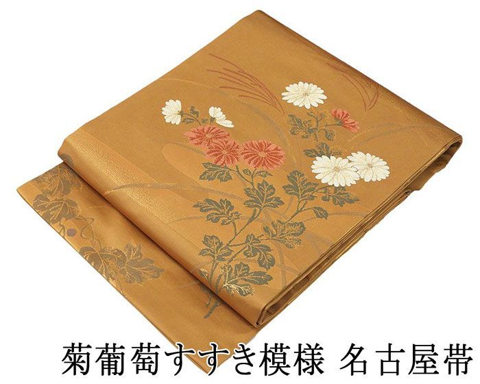 名古屋帯 仕立済 正絹 西陣 菊葡萄すすき模様 名古屋帯 仕立て上がり h2739
