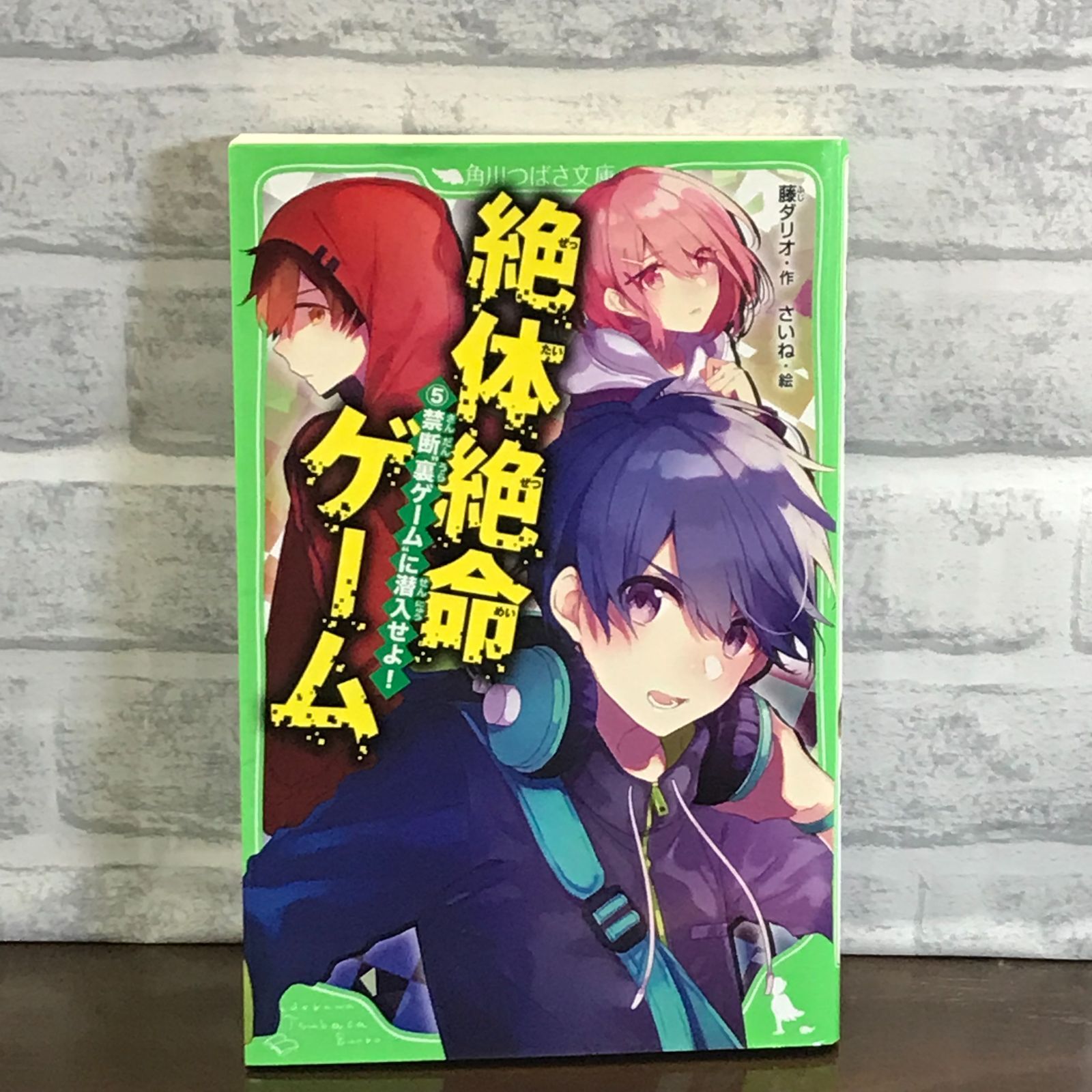 絶体絶命ゲーム5 禁断“裏ゲーム”に潜入せよ! (角川つばさ文庫