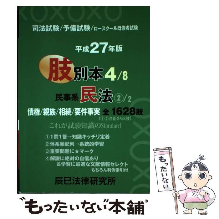 お買得 肢別本 セット 商法 司法試験/予備試験/ロースクール既修者試験 