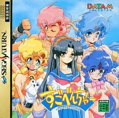 セガサターンソフト すごべんちゃードラゴンマスターシルク
