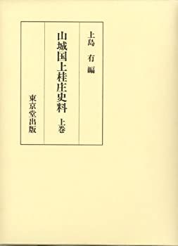  【中古】 山城国上桂庄史料 上 その他