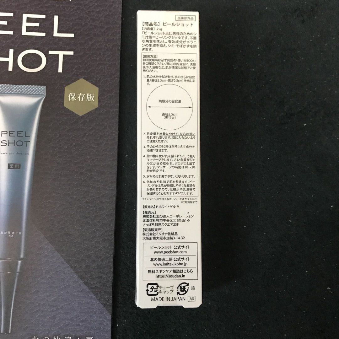 SEAL限定商品】 北の快適工房 商品名 PEEL SHOT ピールショット