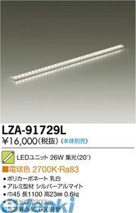 【新品・7営業日以内発送】大光電機 DAIKO LZA-91729L ＬＥＤランプ LZA91729L【沖縄離島販売不可】