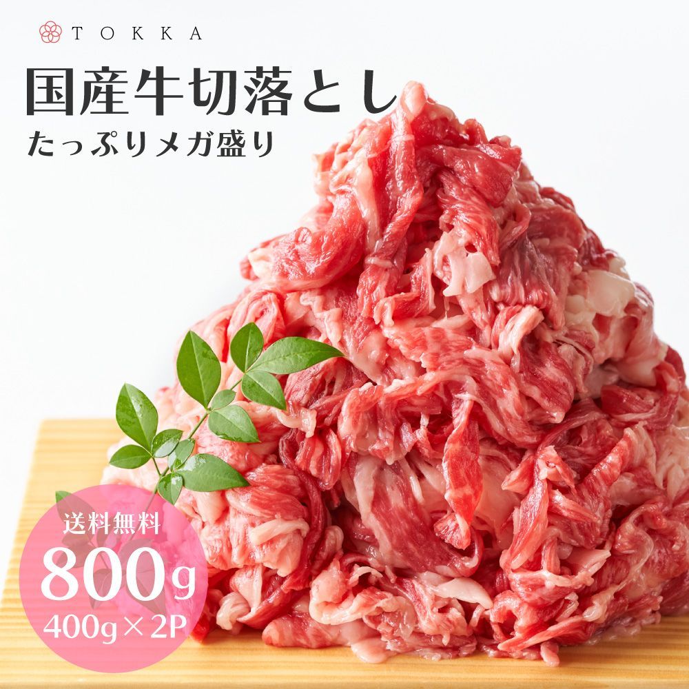 【2点同時購入で200g増量】メガ盛 国産 牛肉 切り落とし 800g 送料無料