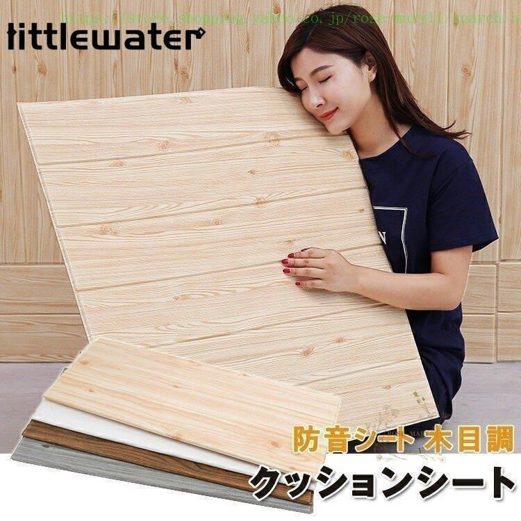 壁紙 壁紙シール 10枚セット 木目 おしゃれ クッション 粘着シート3D 立体クッションシート 木目 防水 防音シート10枚セット クッションブ