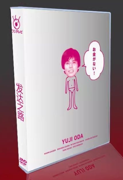 お金がない！ 発達之路 DVD／織田裕二主演 ドラマ「お金がない!」出演者