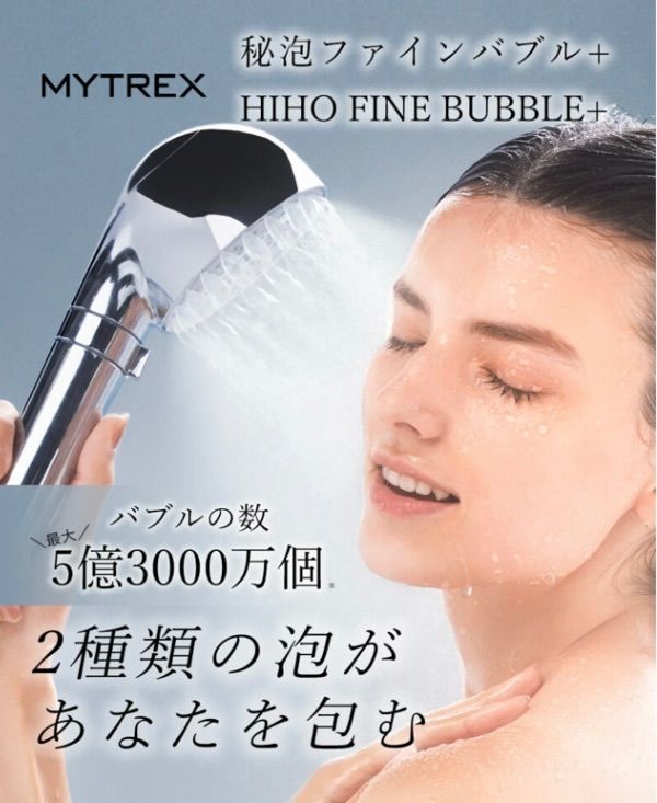 MYTREX HIHO FINE BUBBLE + マイトレックス シャワーヘッド ☆ - メルカリ