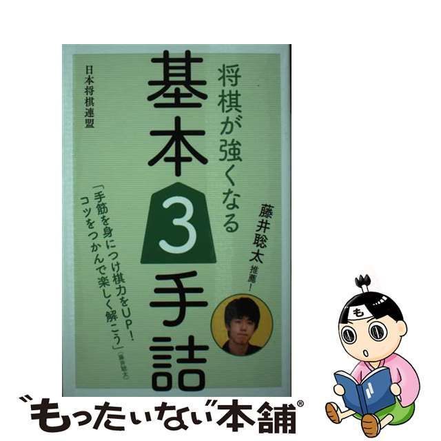 中古】 将棋が強くなる基本3手詰 藤井聡太推薦! / 書籍編集部、日本