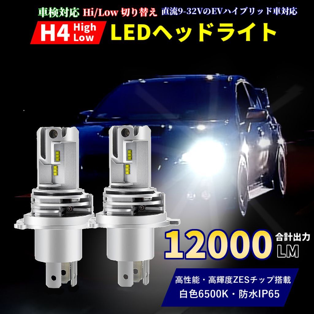 H4 LED ヘッドライト 2個セット Hi Lo バルブ12000lm 爆光 - パーツ