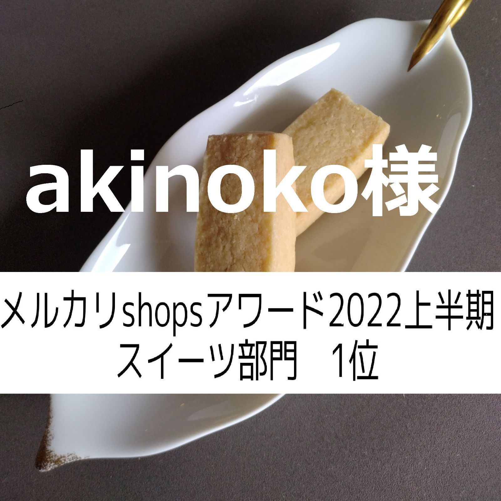 akinoko様、同梱、ショートブレッド×７，ガレット×３-0