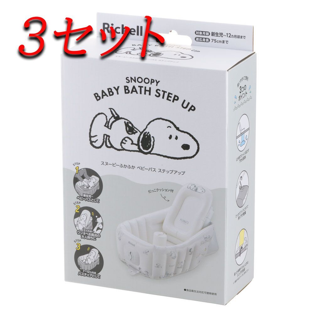 3セット リッチェル スヌーピー ふかふかベビーバス ステップアップ pto