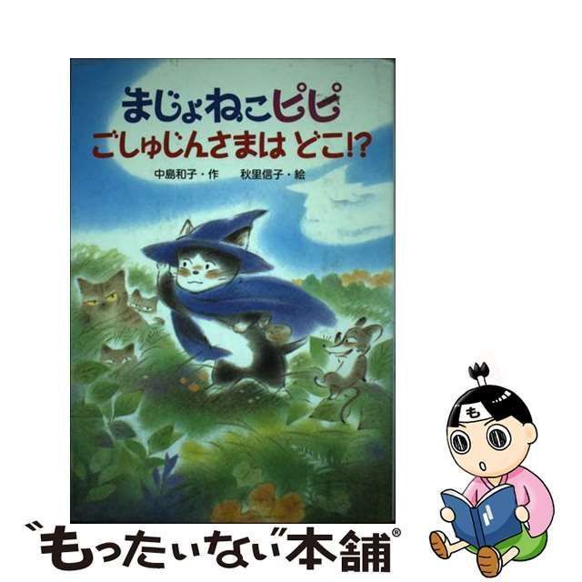 中古】 まじょねこピピ ごしゅじんさまはどこ！？ （まじょねこピピの