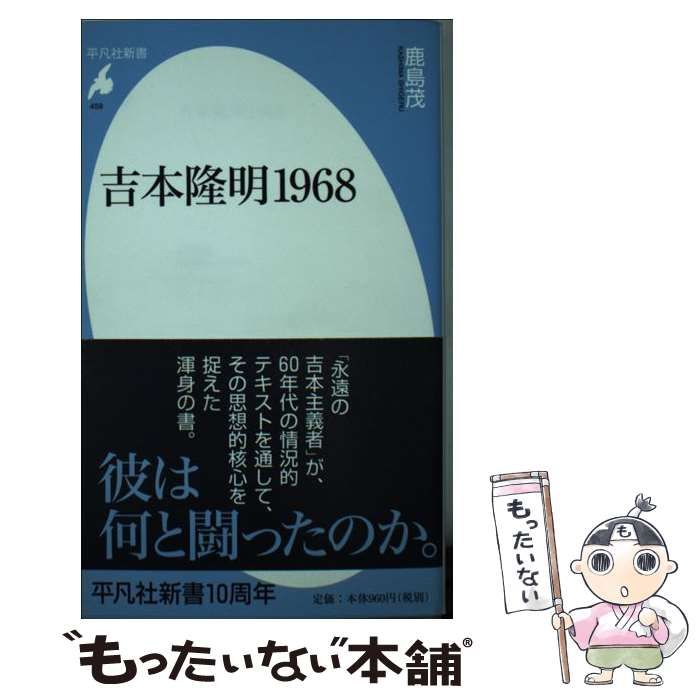 中古】 吉本隆明1968 （平凡社新書） / 鹿島 茂 / 平凡社 - メルカリ