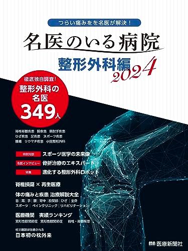 名医のいる病院 整形外科編2024