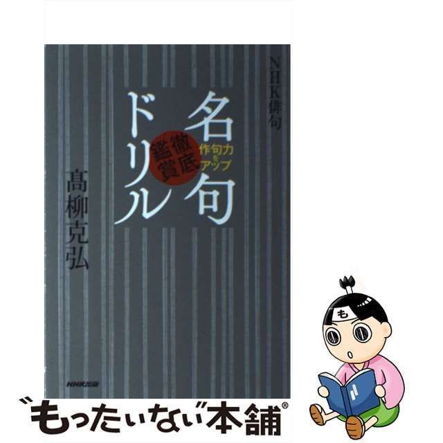 【中古】 作句力をアップ名句徹底鑑賞ドリル (NHK俳句) / 高柳克弘、高柳 克弘 / ＮＨＫ出版