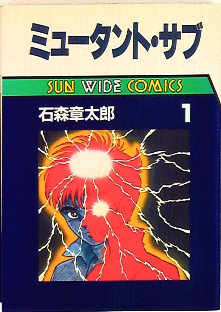 【朝日ソノラマ】ミュータントサブ/ 石森章太郎 朝日ソノラマ サンワイドコミックス 石森章太郎 ミュータント