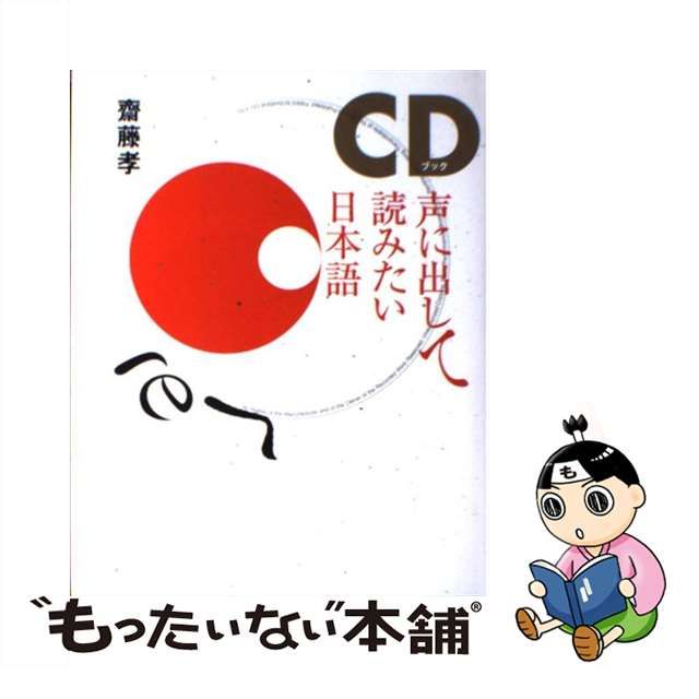 中古】 声に出して読みたい日本語 CDブック / 齋藤孝 / 草思社