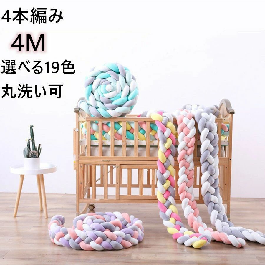 全 寝返り防止 クッション ベッドガード 寝返り防止クッション 4M 4本編み 3M 2M クッション サイドガード ノットクッション ベビー ベッドガード クッション ベッドサイド サイドガード赤ちゃん 48