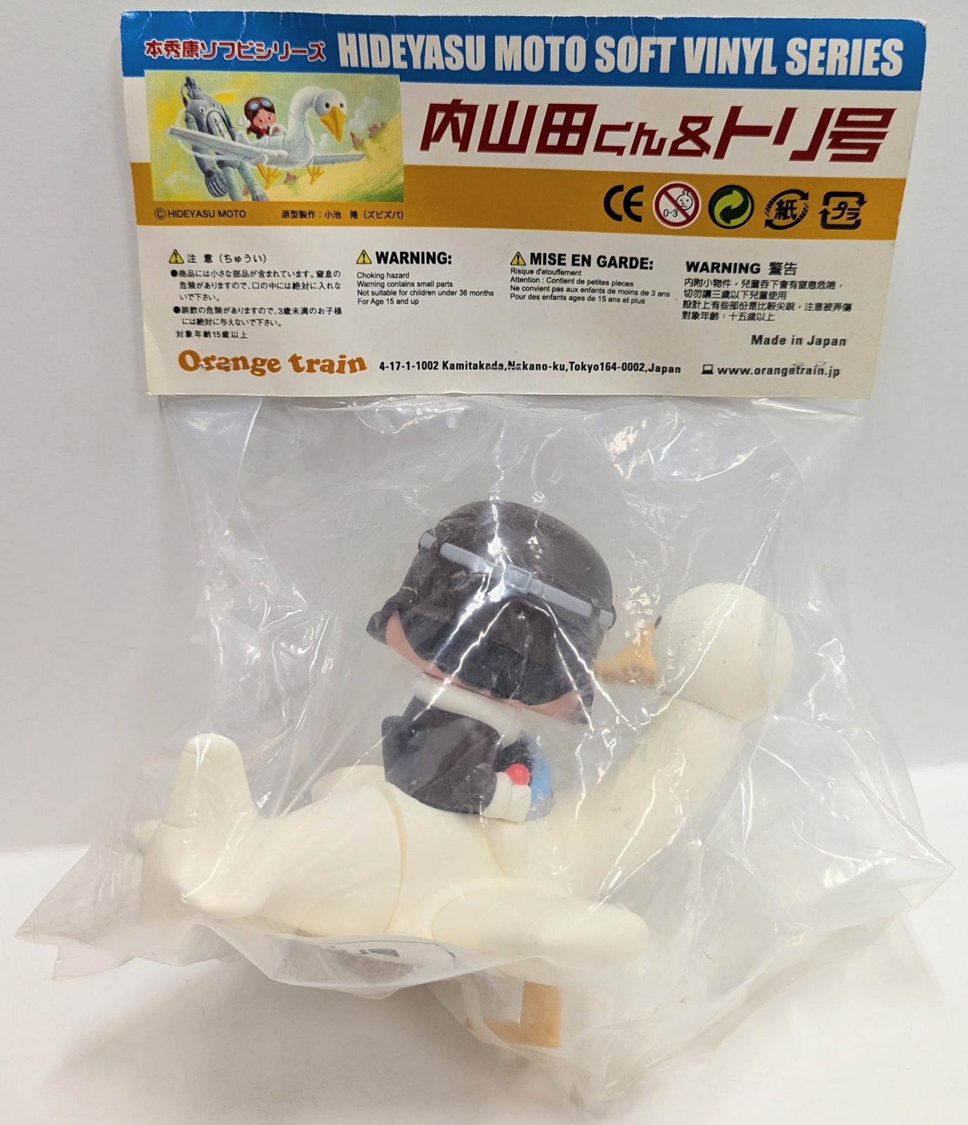 オレンジトレイン 本秀康ソフビシリーズ 限)内山田くん&トリ号