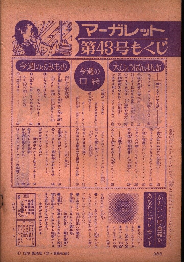 集英社 週刊マーガレット 1970年(昭和45年)43 - メルカリ