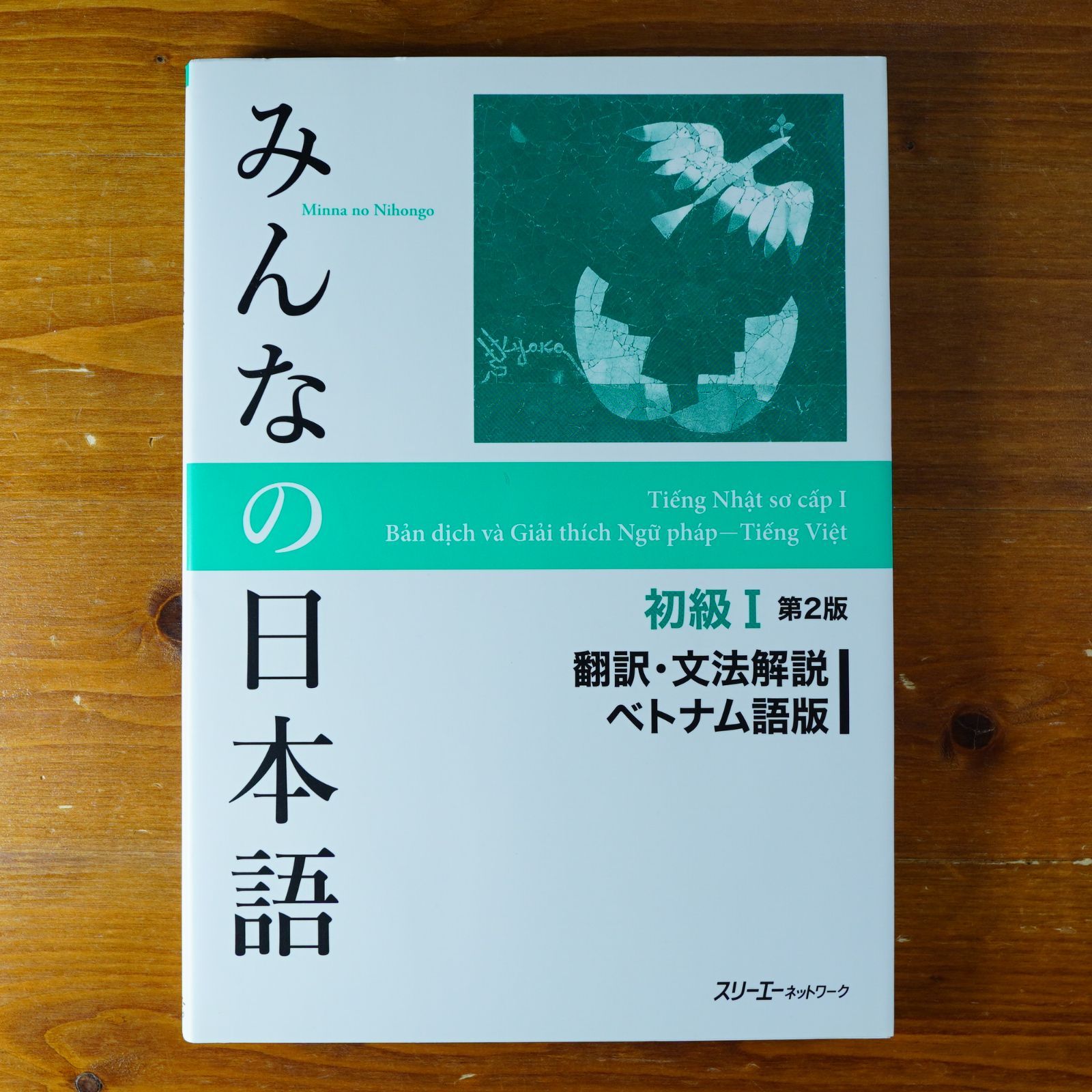 みんなの日本語初級I 第2版 翻訳・文法解説ベトナム語版 d1000