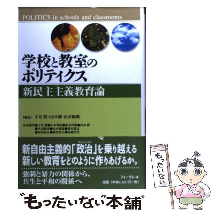 中古】 学校と教室のポリティクス 新民主主義教育論 / 子安潤 山田綾