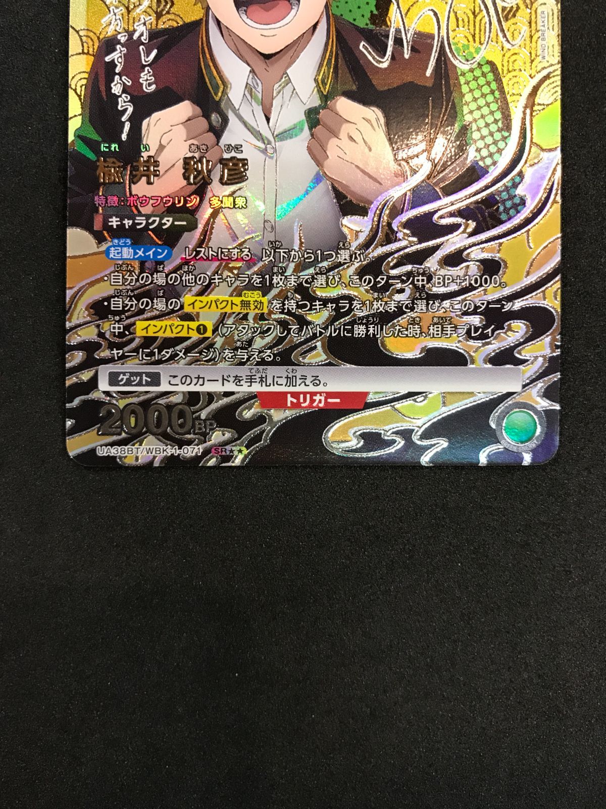 ユニオンアリーナ 楡井 秋彦UA38BT/WBK-1-071 SR UNION ARENA