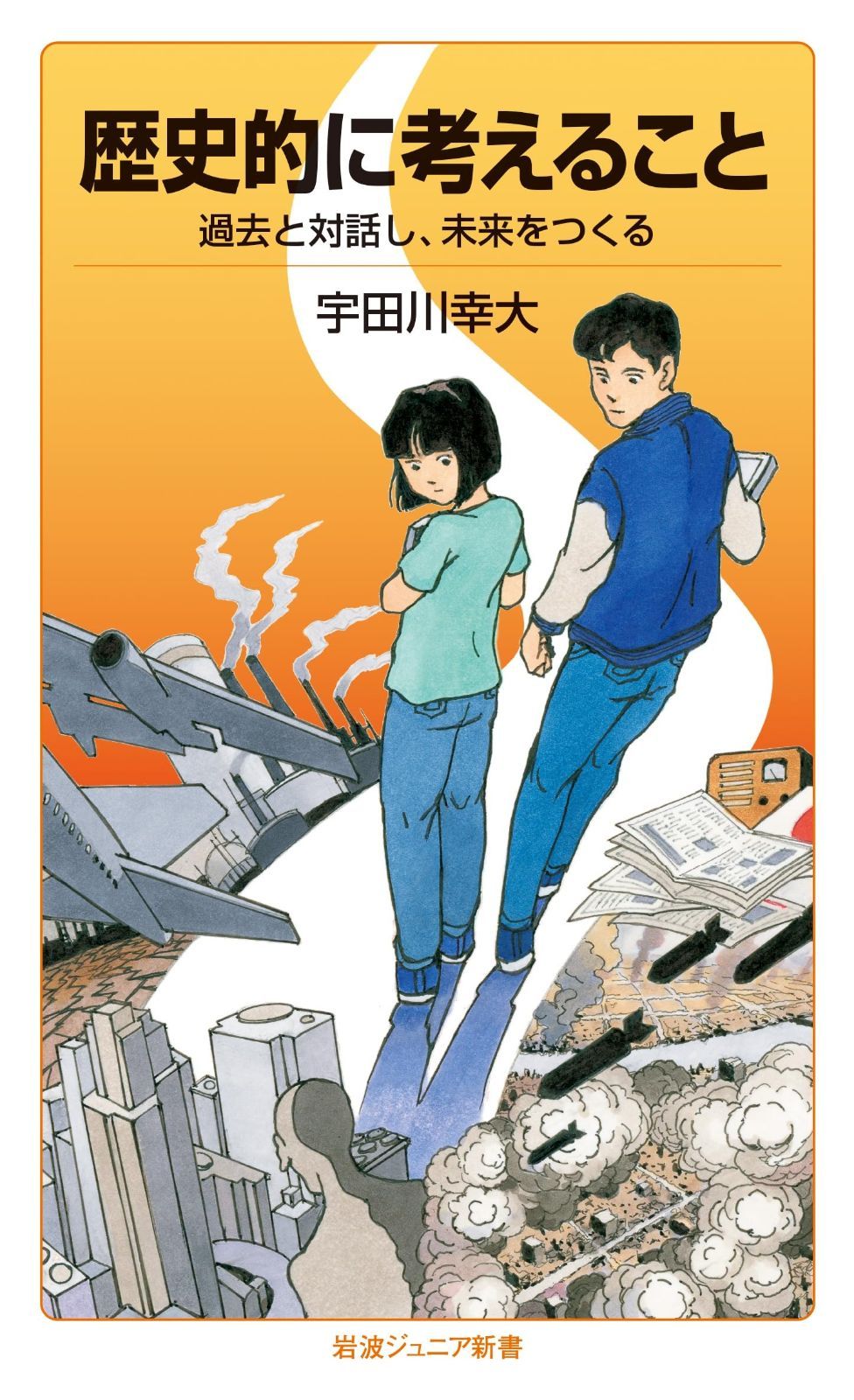 歴史的に考えること過去と対話し、未来をつくる (岩波ジュニア新書 994) 歴史的に考えること 過去と対話し、未来をつくる 岩波ジュニア 日本史｜岩波ジュニア新書ガイド2025 ジャンル問わずの多読で自分のなかの偏見を壊す|『生きるための 国際社会・地理｜岩波ジュニア新書ガイド2025
