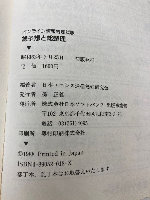 オンライン情報処理試験 総予想と総整理 ソフトバンククリエイティブ 日本ユニシス通信処理研究会