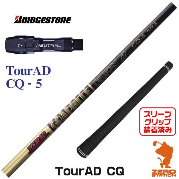 新品】グラファイトデザイン TOUR AD ツアーAD CQ 5 ブリヂストン 用
