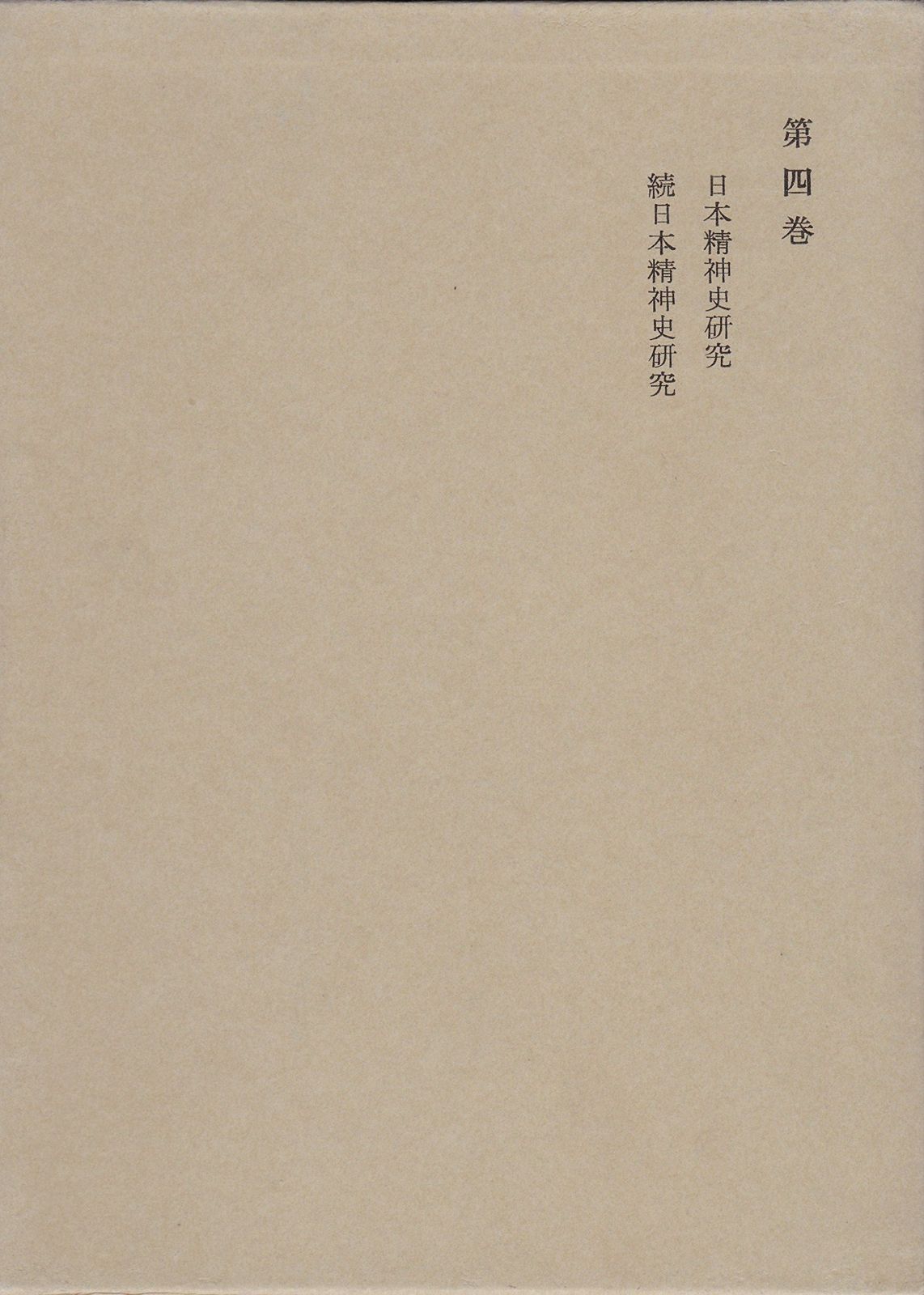 和辻哲郎全集〈第4巻〉日本精神史研究%ｶﾝﾏ%続日本精神史研究 (1962年) (1962年) 和辻哲郎全集〈第4巻〉日本精神史研究%ｶﾝﾏ%続日本精神史研究 日本精神史研究 和辻哲郎全集 全27巻揃(全25巻・別巻2冊) 第3次刊行