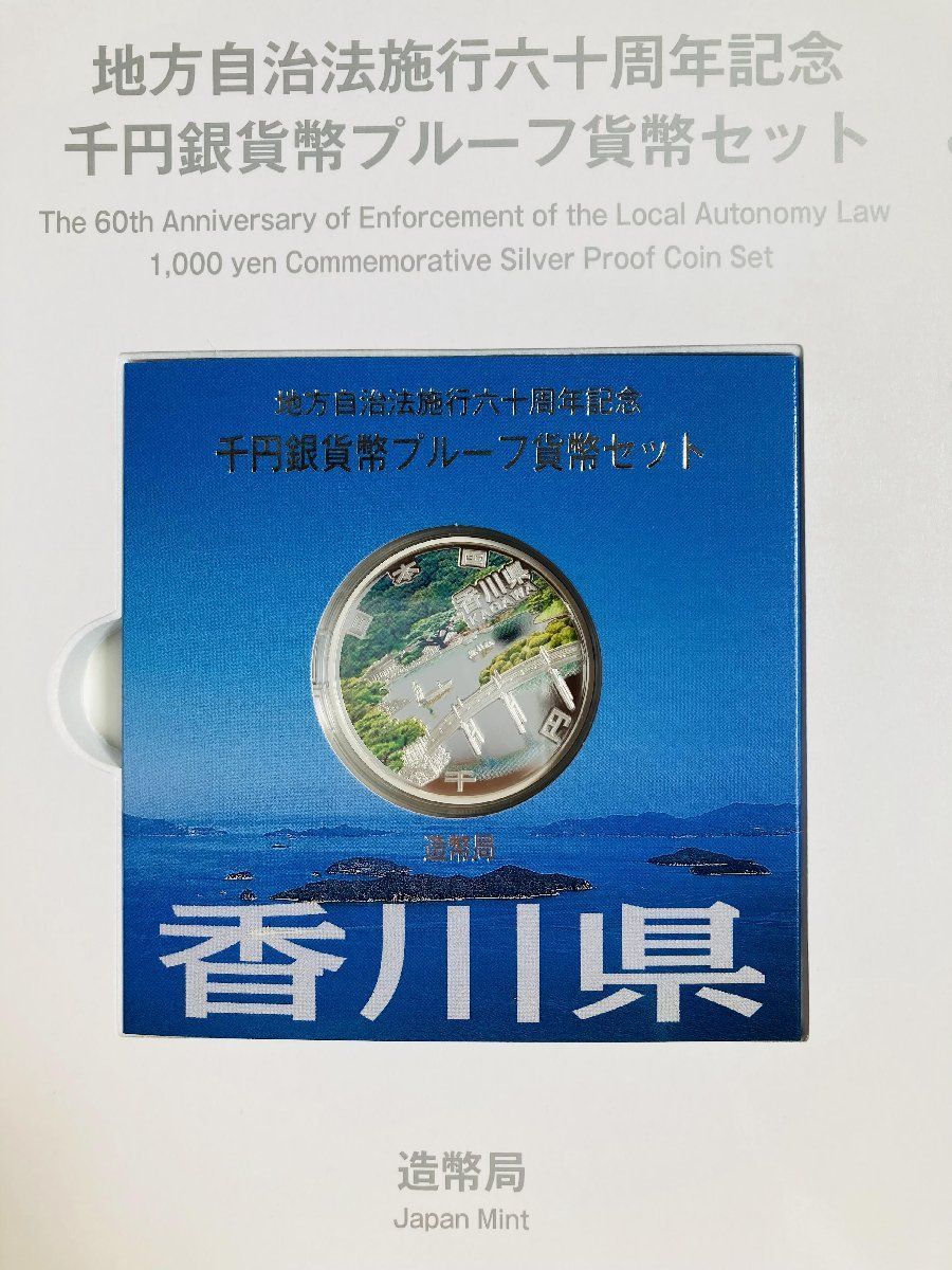 地方自治 千円銀貨 香川県 Bセット 31.1g 付属品付 地方自治法施行60 