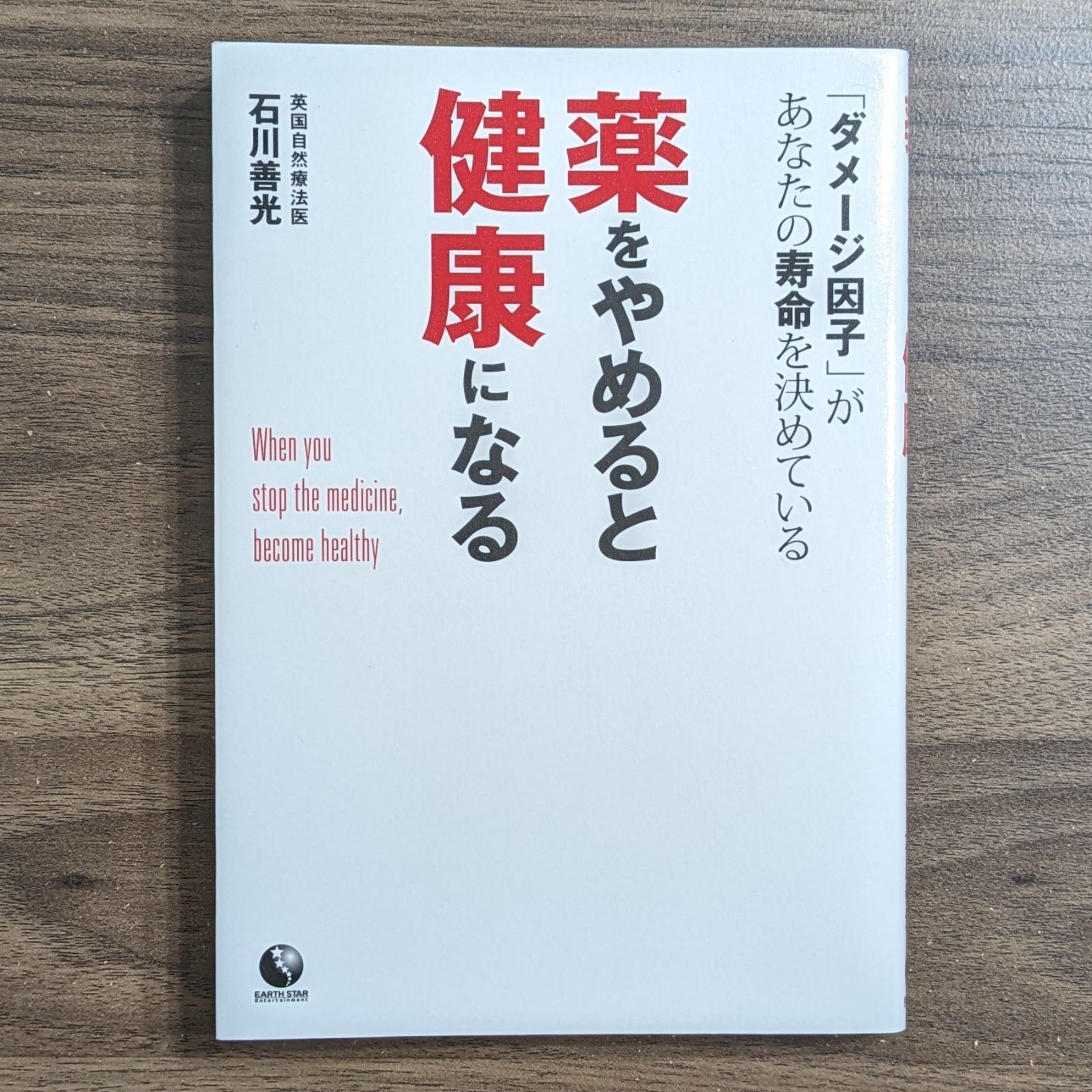 薬をやめると健康になる 薬をやめると健康になる
