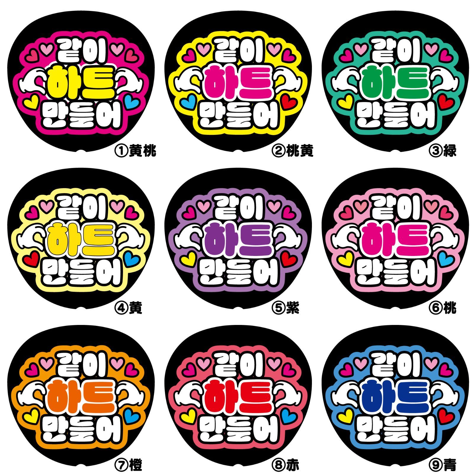 Gうちわ文字【一緒にハート作ってk<!-利用不可文字